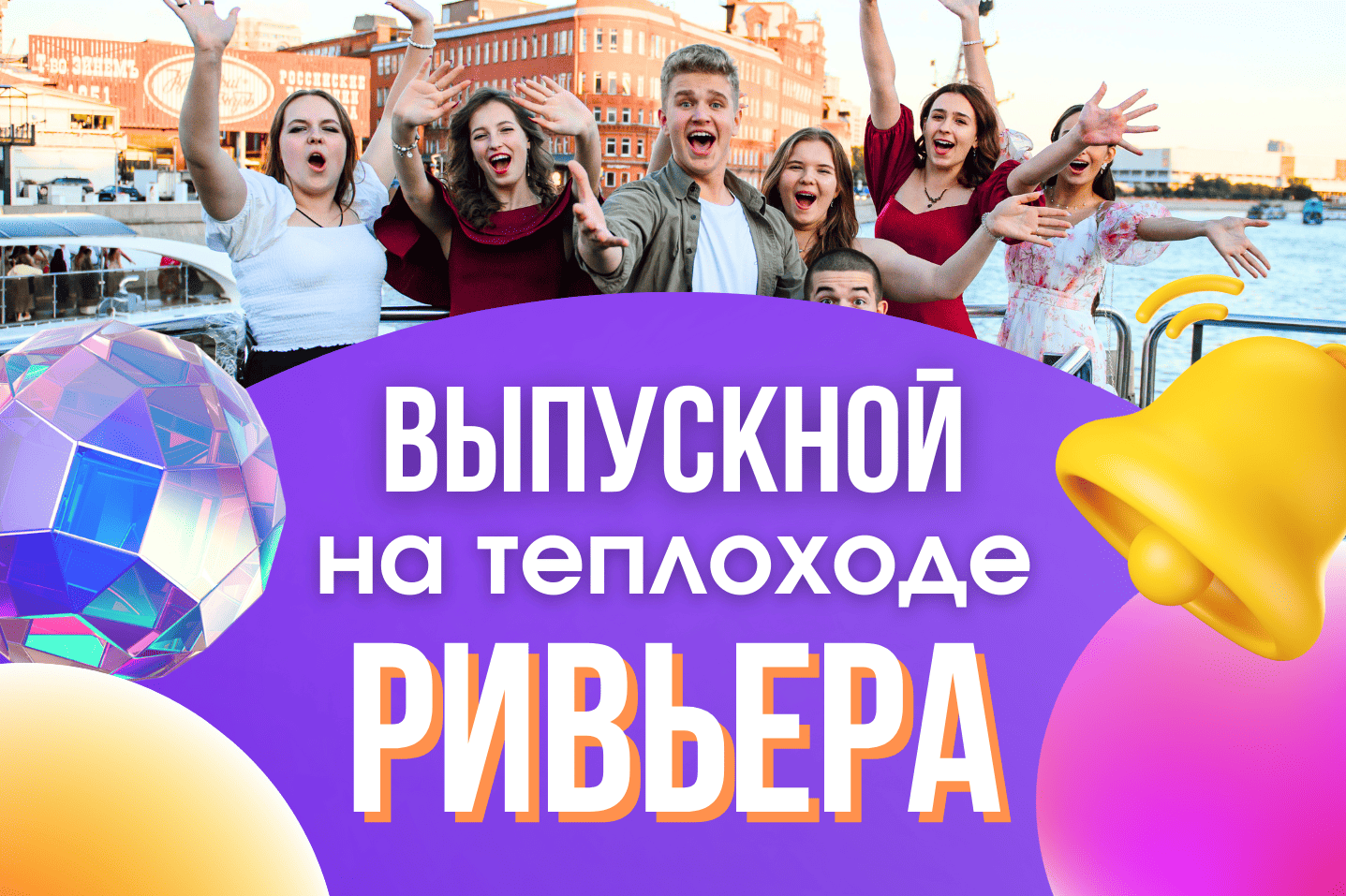 Выпускной на теплоходе Ривьера 28.06.26 13:00