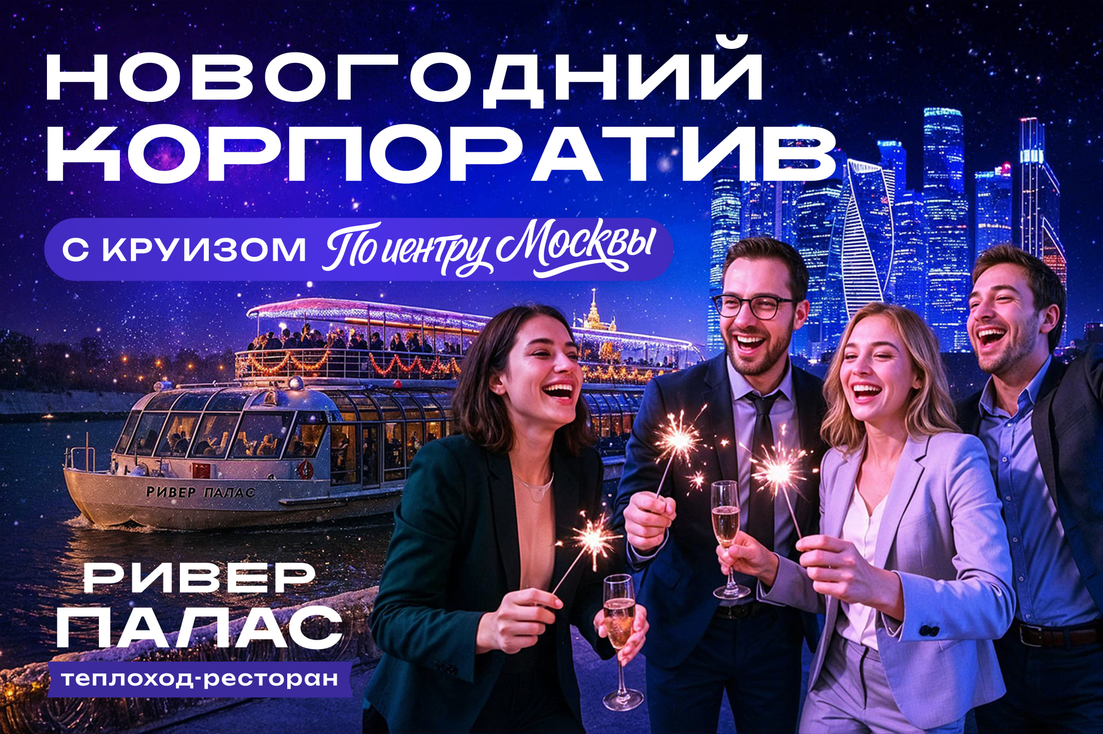 Новогодний корпоратив 26 декабря 2025 на теплоходе Ривер Палас с круизом и развлекательной программой