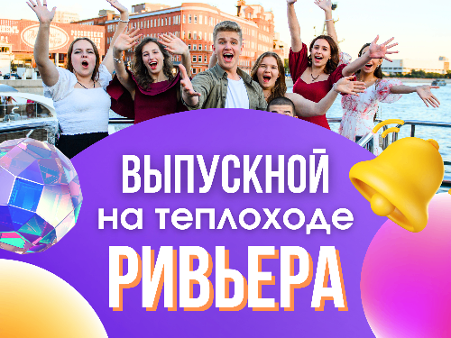 Выпускной на теплоходе Ривьера 27.06.26 12:00