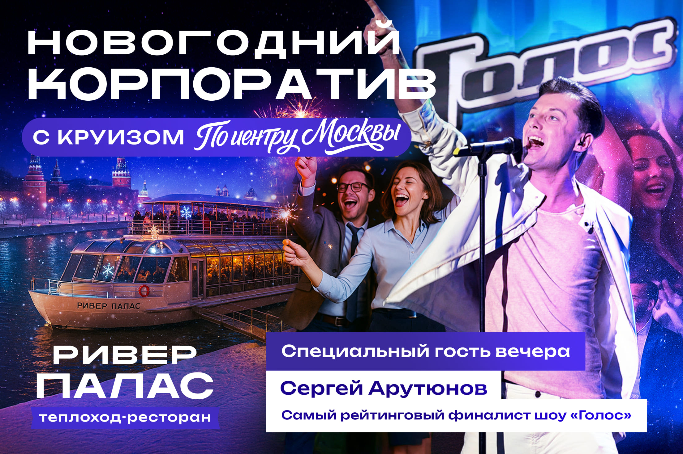 Новогодний корпоратив 18 и 19 декабря 2025 на теплоходе Ривер Палас с круизом и развлекательной программой